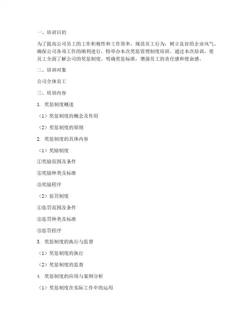 奖惩管理制度培训