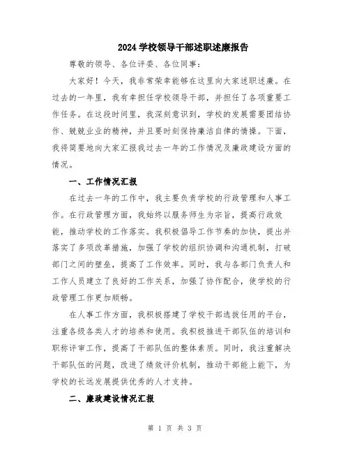 2024学校领导干部述职述廉报告