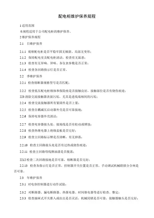 配电柜维护保养规程