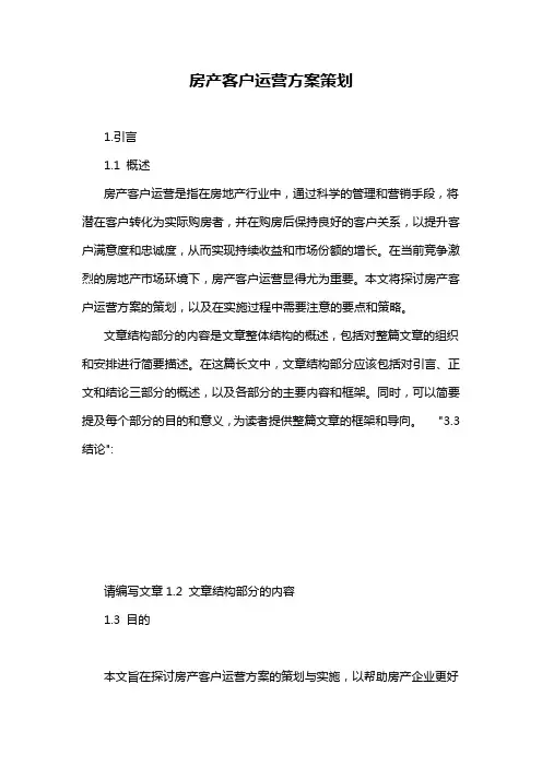 房产客户运营方案策划