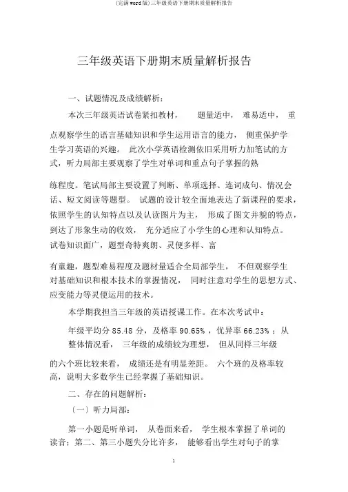 (完整word版)三年级英语下册期末质量分析报告