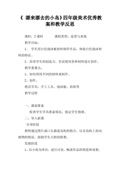 《 漂来漂去的小岛》四年级美术优秀教案和教学反思