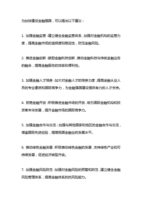 为加快建设金融强国提建议