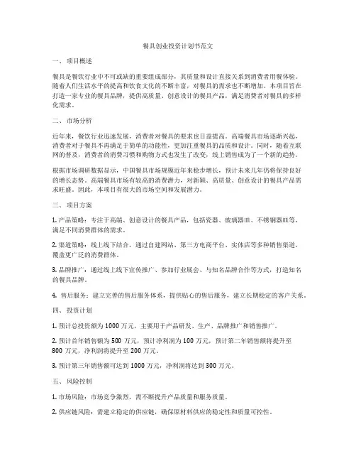 餐具创业投资计划书范文