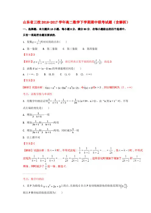 山东省三校2016-2017学年高二数学下学期期中联考试题(含解析)