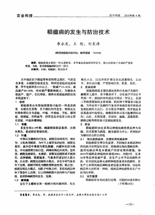 稻瘟病的发生与防治技术