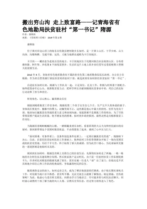 搬出穷山沟 走上致富路——记青海省有色地勘局扶贫驻村“第一书记”隋源