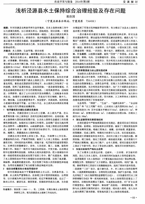 浅析泾源县水土保持综合治理经验及存在问题