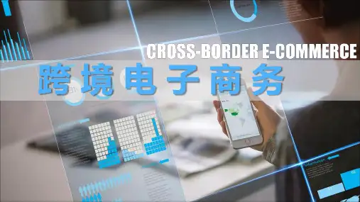 跨境电子商务第五章