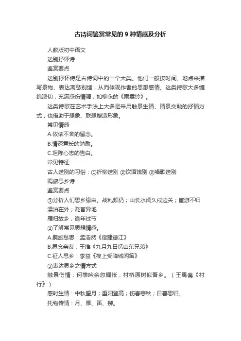 古诗词鉴赏常见的9种情感及分析