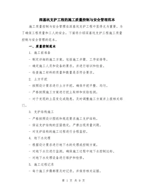 深基坑支护工程的施工质量控制与安全管理范本（四篇）