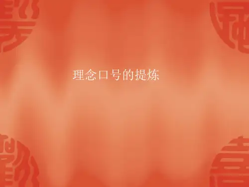 理念口号的提炼