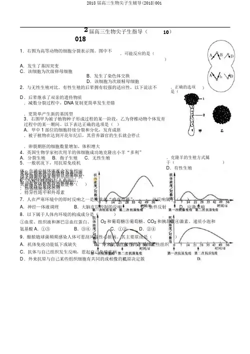 2018届高三生物尖子生辅导(2018)001