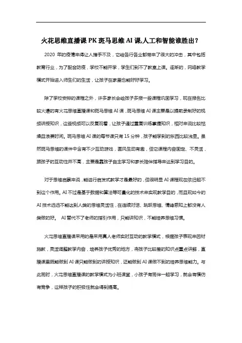 火花思维直播课PK斑马思维AI课,人工和智能谁胜出？
