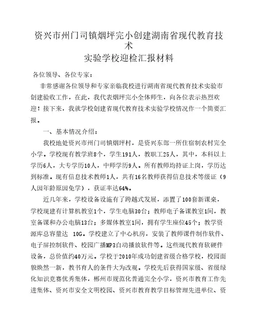 资兴市州门司镇烟坪完小创建现代教育技术实验学校迎检汇报材料