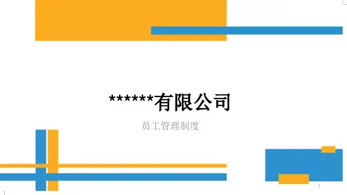 公司员工管理制度课件