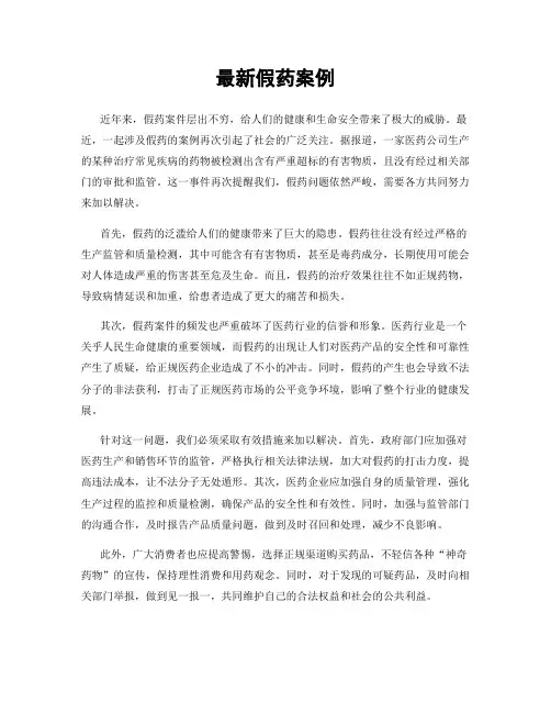 最新假药案例