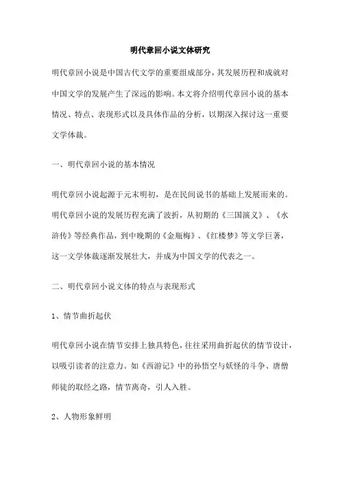明代章回小说文体研究