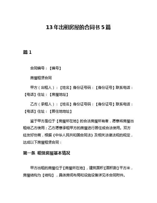 13年出租房屋的合同书5篇