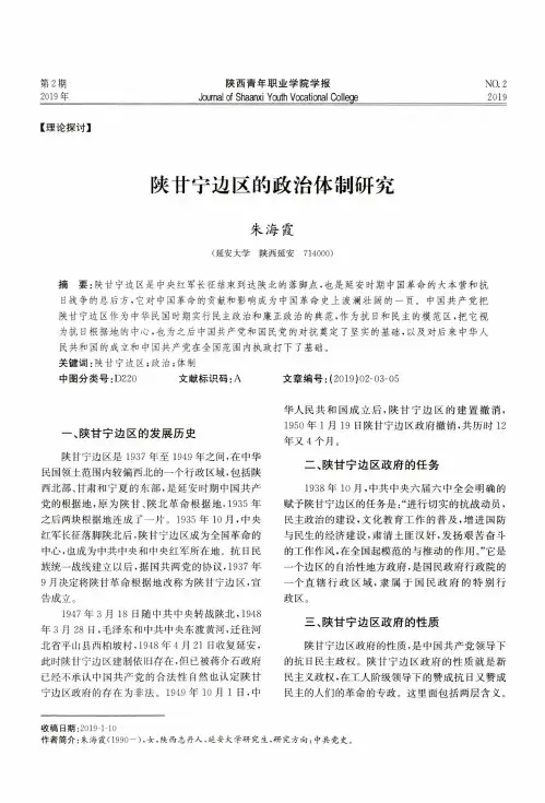 陕甘宁边区的政治体制研究