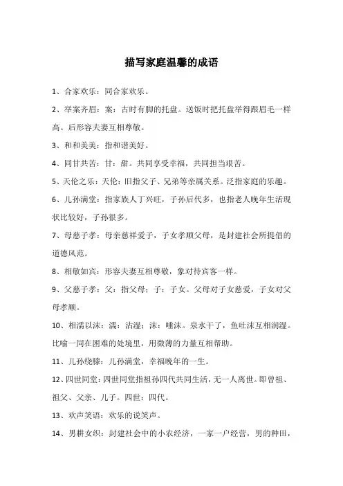 描写家庭温馨的成语