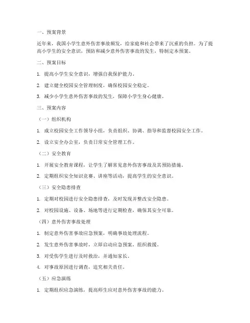 小学学生意外伤害安全预案
