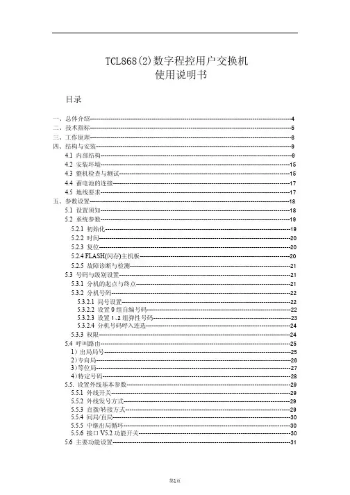 TCL868数字程控用户交换机 说明书
