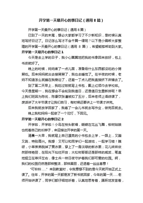 开学第一天最开心的事日记（通用8篇）