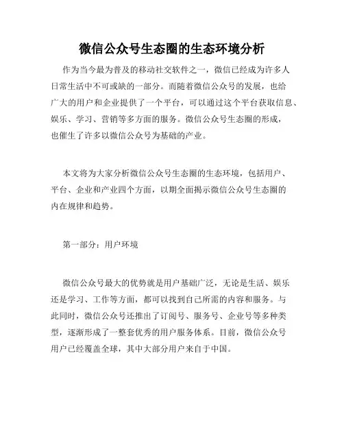 微信公众号生态圈的生态环境分析