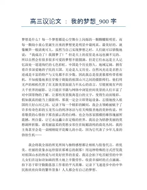 高三议论文 ： 我的梦想_900字