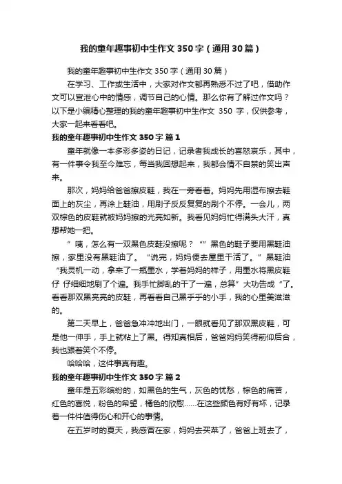 我的童年趣事初中生作文350字（通用30篇）
