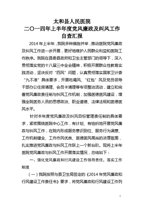 太和县人民医院2014年上半年党风廉政与行风工作汇总报告