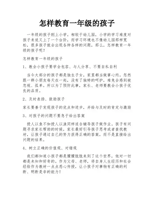 怎样教育一年级的孩子