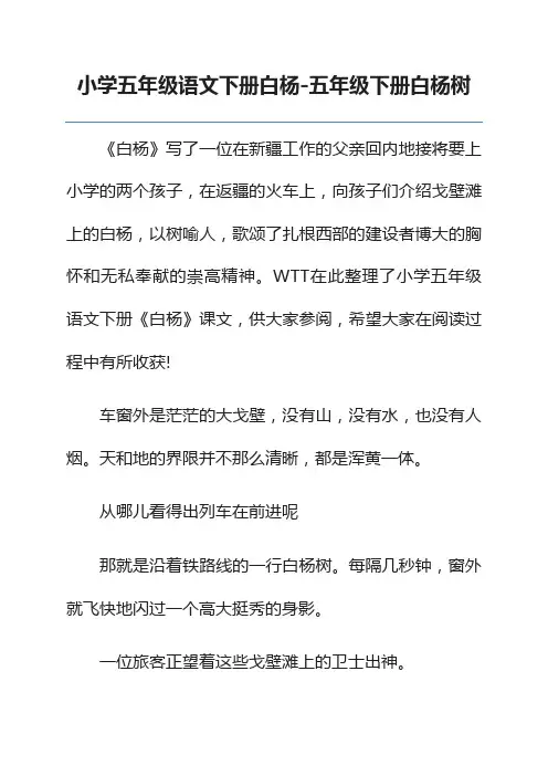 小学五年级语文下册白杨-五年级下册白杨树