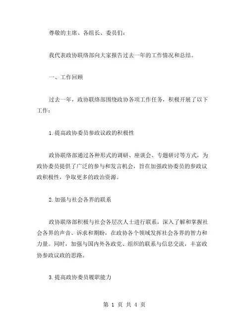 政协联络部工作总结范文
