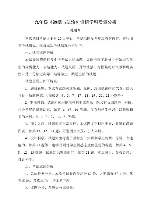 九年级道德与法治期中考试质量分析 2