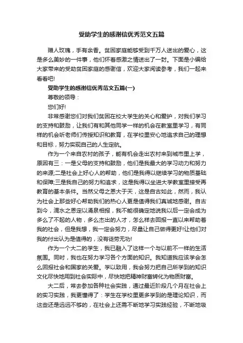 受助学生的感谢信优秀范文五篇