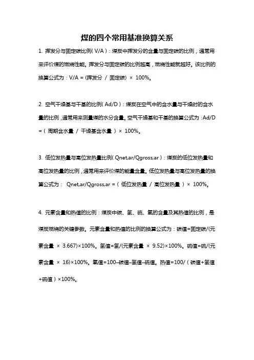 煤的四个常用基准换算关系