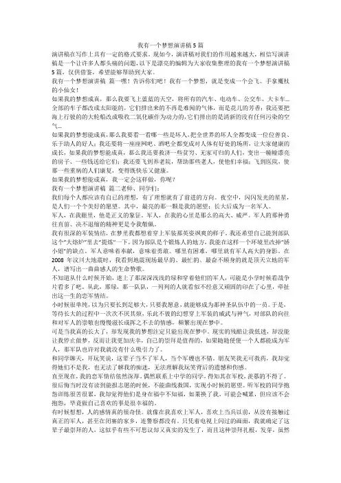 2024最新-我有一个梦想演讲稿5篇