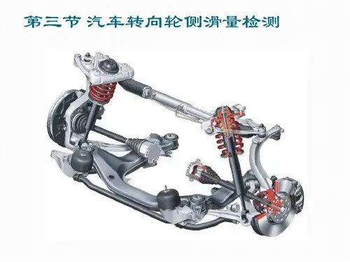 第三节  汽车侧滑量的检测