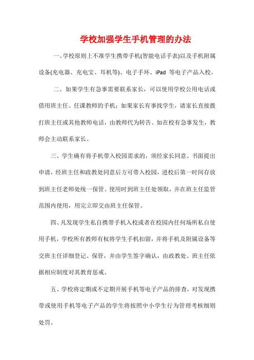 学校加强学生手机管理的办法