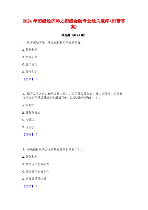 2024年初级经济师之初级金融专业通关题库(附带答案)
