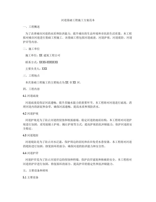 河道基础工程施工方案范本