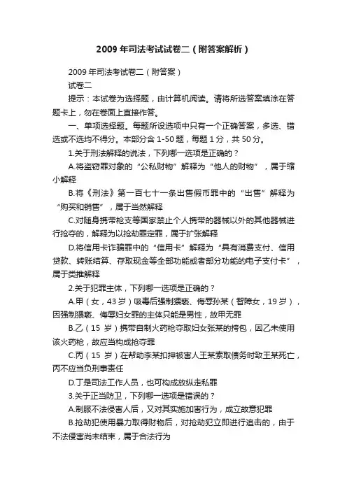 2009年司法考试试卷二（附答案解析）