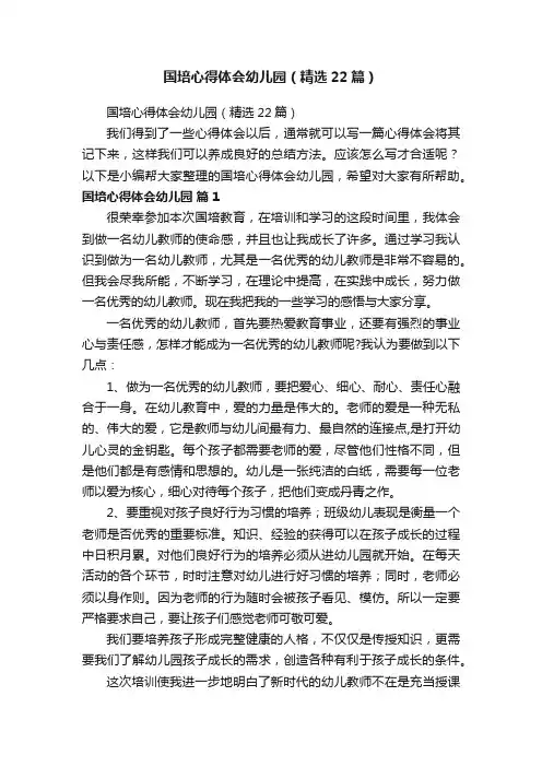 国培心得体会幼儿园（精选22篇）