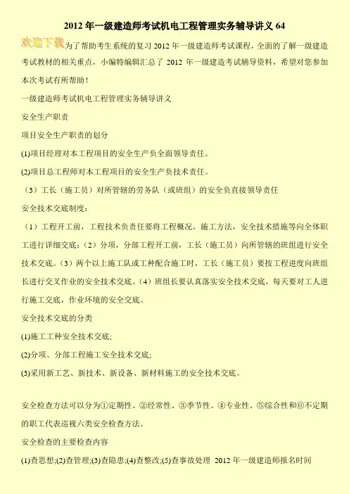 2012年一级建造师考试机电工程管理实务辅导讲义64
