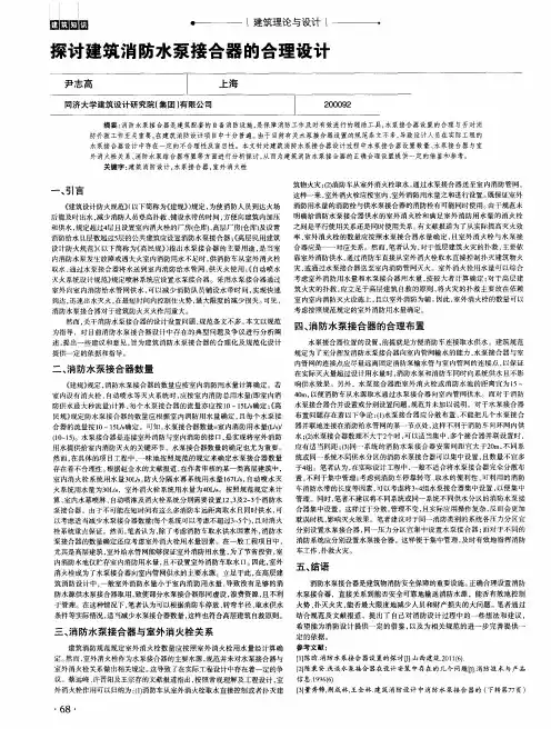 探讨建筑消防水泵接合器的合理设计