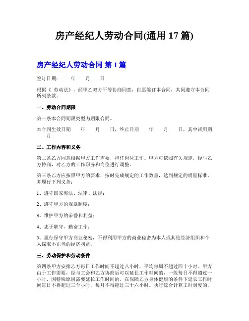 房产经纪人劳动合同(通用17篇)