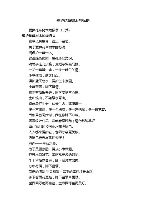 爱护花草树木的标语（15篇）