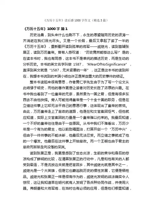 《万历十五年》读后感1000字作文（精选3篇）